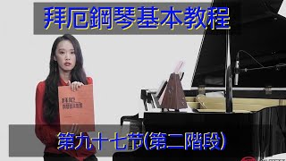 钢琴教学 拜厄钢琴基本教程 第九十七节 雙音 三連音 依音練習 第二阶段 双音 三连音 依音练习 第76课 钢琴自学教四手联弹儿歌 学钢琴弹奏 Piano Teaching 鋼琴教學拜厄鋼琴基本教程