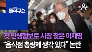 첫 민생행보로 시장 찾은 이재명…“음식점 총량제 생각 있다” 논란 | 김진의 돌직구 쇼 855 회