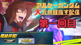 【マキオン】アルケーガンダムでシャッフル大元帥を目指す配信【EXVSMBON】 【MOBILE SUIT GUNDAM EXTREME VS. MAXIBOOST ON】 PlayStation