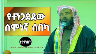 የተንጋደደው ሰበካ || ሚሊንየር ለመሆን ነው የተፈጠርነውን? ሸይኽ ሙሐመድ ሓሚዲን  #daewatv #islamic #ሚንበር_ቲቪ #አፍሪካ_ቲቪ