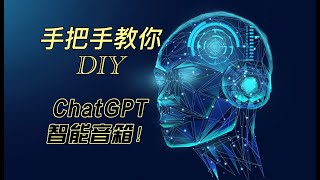 手把手教你做ChatGPT智能音箱(六)：Windows系统下的一些说明