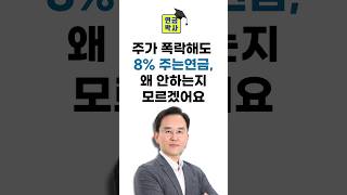 주가 폭락해도 8%주는연금, 왜 안하는지 모르겠어요