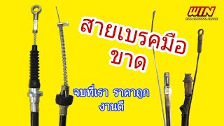 สายเบรคมือขาด...ส่งมาให้เรา|wincable-สายสลิงรถยนต์