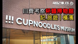 記. 旅遊 | 橫濱 | Cupnoodles Museum | 自費考察杯麵博物館 究竟考察咗D乜? #旅遊 #travel #yokohama #cupnoodles #museum #日本