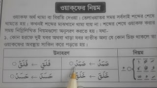 ওয়াক্বফ ধরার ৯ টি নিয়ম | আয়াতের শেষে ওয়াক্বফ ধরার সঠিক নিয়ম একদম সহজেই শিখুন |