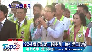 不同調？黃偉哲：習沒說92共識是一國兩制