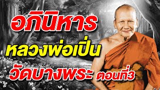 อภินิหาร หลวงพ่อเปิ่น วัดบางพระ ตอนที่3  / เปิดศรัทธา / 23 /01/68