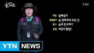 [숲이 희망이다] 숲해설가 / YTN