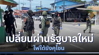 เปลี่ยนผ่านรัฐบาลใหม่ ไฟใต้ยังคุโชน | ข่าวข้นคนข่าว | NationTV22