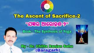 ଯଜ୍ଞର ଆରୋହଣ -2(The Ascent of Sacrifise-2)Ep-19 ,Ch-6,The Synthesis of Yoga II Dr. Chitta Ranjan Sahu