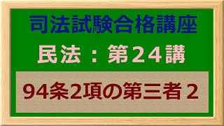 〔独学〕司法試験・予備試験合格講座　民法（基本知識・論証パターン編）第２４講：９４条２項の第三者２ 〔2021年版・民法改正対応済み〕