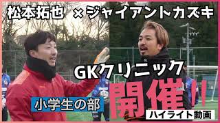 2024年2月23日松本拓也/ジャイアントカズキGKクリニック　小学生の部ハイライト動画