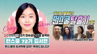 대원방송 13기 합격 인터뷰! I '펀스쿨 탈출기! 6화' I 대원방송 13기 성우 I 김서현 성우