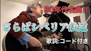 大瀧詠一　さらばシベリア鉄道　カバー曲　弾き語リスト櫛引康文　歌詞コード付き#Aomori Japan songwriter Kushibiki Yasufumi