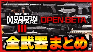 【MW3 BETA】最強はどれだ！全武器まとめ！！【Call of Duty】【ゆきちGAMES】