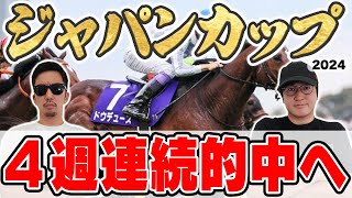 【ジャパンカップ2024予想】３週連続で特大万馬券的中！絶好調男と５年連続プラス男が自信の本命を大公開！