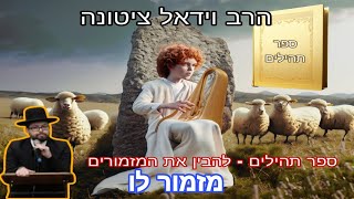 תהילים - להבין את המזמורים. מזמור לו | הרב וידאל ציטונה