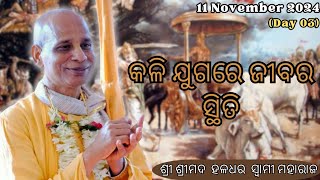 କଳି ଯୁଗରେ ଜୀବର ସ୍ଥିତି || ଶ୍ରୀ ଶ୍ରୀମଦ  ହଳଧର  ସ୍ଵାମୀ ମହାରାଜ || Day 03 || 13 Nov 2024 || Iskcon Cuttack