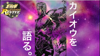 【北斗の拳レジェンズリバイブ】#533  力を持ちながら何故悪に染まったのか！？カイオウ新世紀創造主を語る！【語リバイブ】