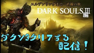 [DARK SOULS 3]エルデンリング発売までダークソウル3部作をクリアする！ダークソウル3編