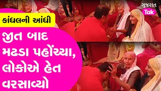 Kutiyana માં Kandhal Jadeja ની આંધી, જીત બાદ મઢડા પહોંચ્યા, લોકોએ હેત વરસાવ્યો | Gujarat Tak