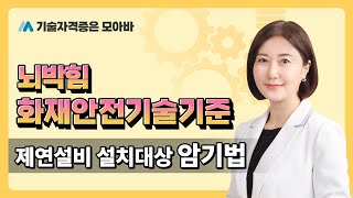 소방시설관리사 뇌박힘 화재안전기술기준_제연설비 설치대상 암기법