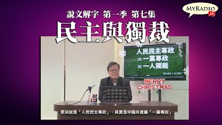 說文解字 第一季 210205 ep7 民主與獨裁    MyRadio