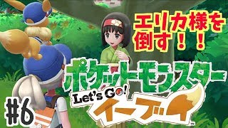 タマムシシティのエリカ様！ポケットモンスター Let's Go! イーブイ#6