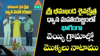 వెయ్యి గ్రామాల్లో మొక్కలు నాటాము | శ్రీ భీమఖండ శైవక్షేత్ర ధ్యాన మహాయజ్ఞం 2025 | Draksharamam | DAY 1