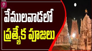 వేములవాడ లో ప్రత్యేక పూజలు  | Vemulawada Temple | Prime9 News