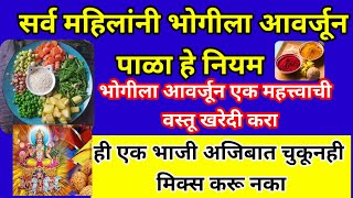 #उद्या #भोगी# भोगीला महिलांनी आवर्जून पाळा हे काही महत्त्वाचे नियम ही एक भाजी अजिबातच घेऊ नका#स्वामी