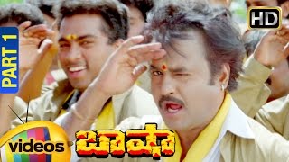 Basha Telugu Full Movie | Full HD | Rajinikanth | Nagma | Raghuvaran | Deva | Part 1 | Mango Videos