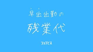 早出出勤の残業代