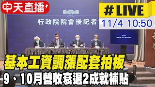 【中天直播#LIVE】基本工資調漲配套拍板 9、10月營收衰退2成就補貼｜抗通膨全力穩定物價 政院宣布明年3月前凍漲電價 ｜行政院通過公司法修正草案 股東會可視訊召開@中天新聞CtiNews 20211104