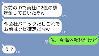 【LINE】有能社員の俺に嫉妬して2億の誤送金の罪を着せてクビに追い込む自称エリートの同僚「これでお前、終わりだなw」→ある事実判明でクズ男がまさかの自滅することにwww