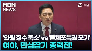 총선 앞두고 분주한 정치권…승패는? [시사스페셜]