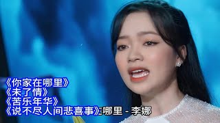 李娜《你家在哪里/未了情/苦乐年华/说不尽人间悲喜事》