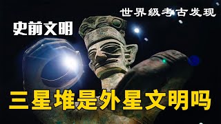 三星堆是外星文明吗？中国的历史学家为什么隐瞒“三星堆”的相关研究！？三星堆为何没有文字？