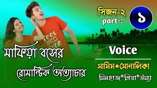 মাফিয়া বসেররোমান্টিক অত্যাচার / Session-2/Part-1/A romantic love story/Ft- Samim*Shonalika