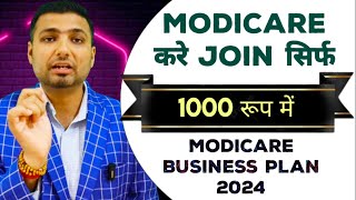 अब Modicare Joining सिर्फ 1000 rup से भी | Modicare business plan 2024 | Network marketing