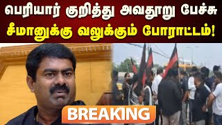 #BREAKING | பெரியார் குறித்து அவதூறு பேச்சு : சீமான் வீட்டை முற்றுகையிட்ட த.பெ.கழகத்தினர் | Protest