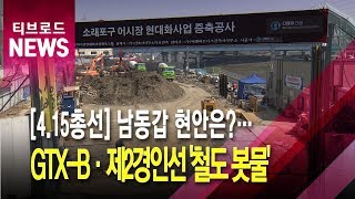 [4.15총선] 남동갑 현안은?…GTX-B·제2경인선 '철도 봇물'