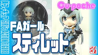 《美少女フィギュア》FAガール スティレット Cu-poche【Action figure:FRAME ARMS GIRL STYLET:Age15+】