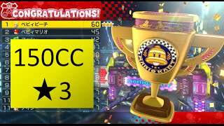 【高画質】マリオカート8 150CC ☆3攻略 ベルカップ Mario Kart 8 150CC 3 Star Rank Bell Cup 1080p/60fps