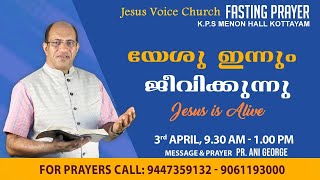 4 DAYS FASTING PRAYER | യേശു ഇന്നും ജീവിക്കുന്നു | PR ANI GEORGE | 3 APRIL 2021