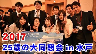 25歳の大同窓会in水戸（2017）