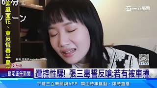 歌手王喬尹控性騷　張三駁斥：若有被車撞｜@star_setn