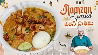 రంజాన్ స్పెషల్ చికెన్ హలీం || Ramzan Special chicken Haleem Recipe in Telugu