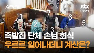 족발집 단체 손님 회식, 우르르 일어나더니…계산은? / JTBC 사건반장