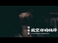 【hd】劉增瞳 放空你的抉擇 新歌 歌詞字幕 完整高清音質 ♫ liu zeng tong empty your choices